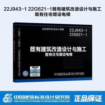 22J943-1  22G621-1既有建筑改造设计与施工（既有住宅增设电梯） 商品图0