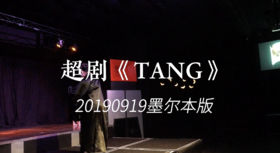 20190919 超剧《TANG》墨尔本