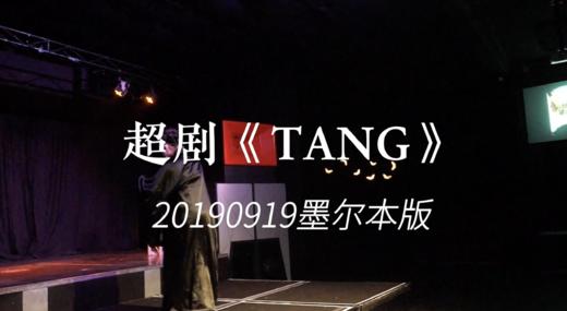 20190919 超剧《TANG》墨尔本 商品图0