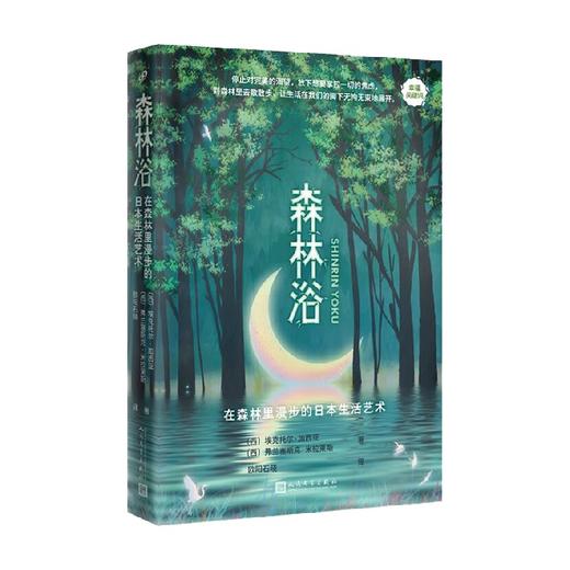 森林浴 在森林里漫步的日本生活艺术 幸福关键词 埃克托尔•加西亚等 著 文学 商品图4
