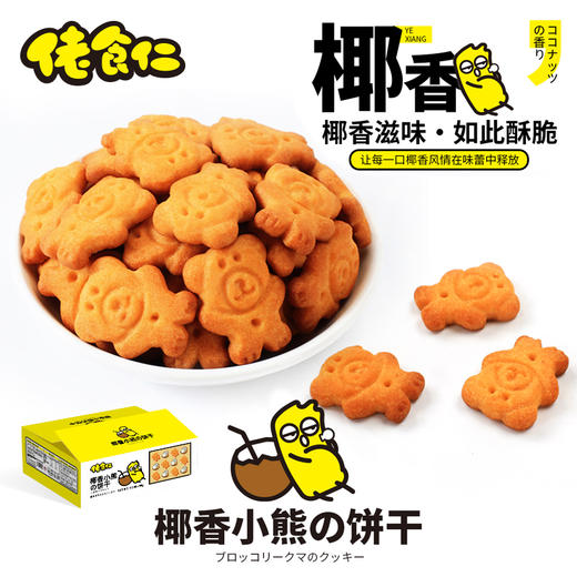 佬食仁椰香小熊饼干整箱早餐曲奇数字饼干零食动物熊字饼 商品图3