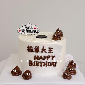 拉屎大王卷纸恶搞蛋糕-低糖处理无添加