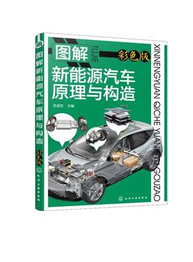 图解新能源汽车原理与构造