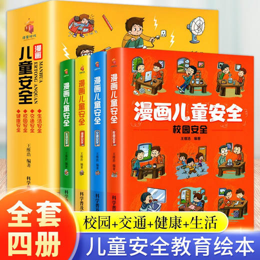 漫画儿童安全 全4册 塑封/9787110103029 商品图0