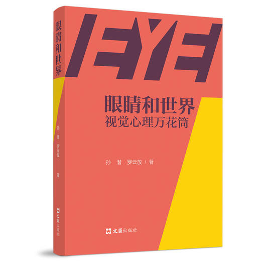 眼睛和世界：视觉心理万花筒(孙潜) 商品图0