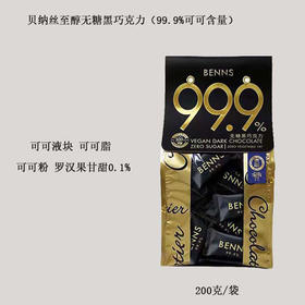 贝纳丝 至醇黑巧克力99.9%（可可含量）200g