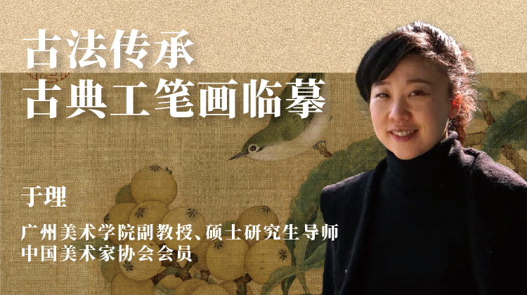 《古法传承，中国画古典工笔画临摹》于理教授【广州美术学院-精品网课】