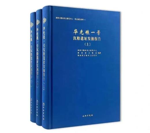 华光礁一号沉船遗址发掘报告（全三册） 商品图0