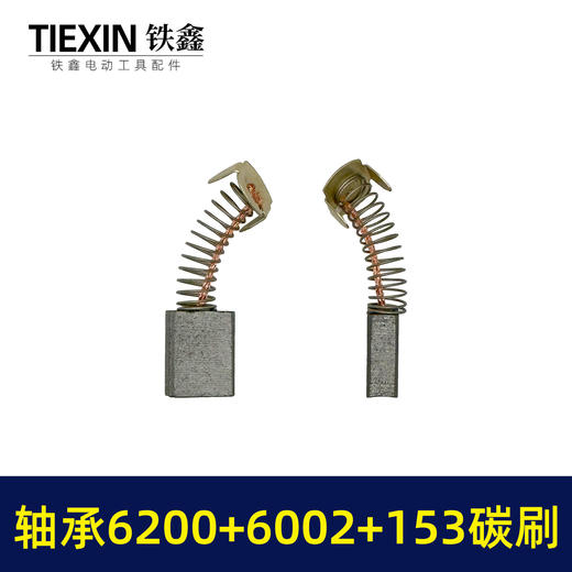 【货号01475】9寸电圆锯转子轴承碳刷附件包6200轴承+6002轴承+153碳刷整套修理包 商品图3