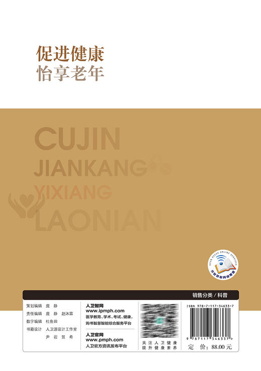 促进健康 怡享老年 配视频音频 老年特有疾病症状 常见慢性病管理 基本健康知识技能 健康知识科普书 人民卫生出版社9787117346337 商品图4