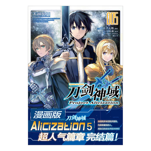 刀剑神域 Project Alicization. 5 超人气篇章 完结篇！决战“中央大圣堂”，为拯救重视的人，用自己的剑去开拓未来吧！ 商品图1