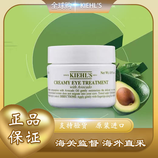 【全球购 * 现货开抢】KIEHL'S科颜氏牛油果眼霜28g 保湿滋润眼部 商品图0