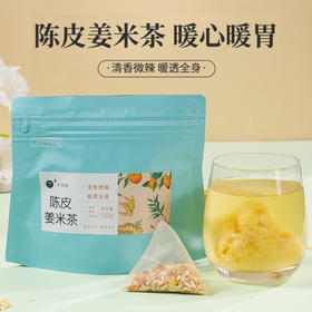 【健脾利胃 清喉润肺】陈皮姜米茶  养胃护胃润喉清肺舒缓不适  居家畅饮差旅办公常备单独包装  陈皮姜米茶100g/10包/袋