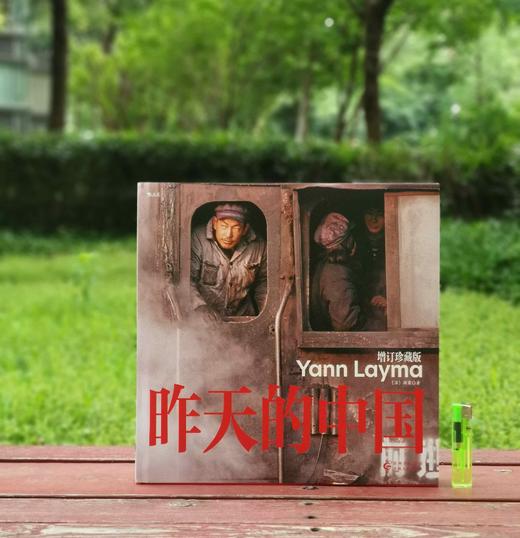 《昨天的中国（增订珍藏版）》，精装，12开，[法]阎雷著，贵州人民出版社2023年5月一版一印，定价298，售价149元。赠送“昨日的中国”编织袋+2024年挂历一份。 商品图0