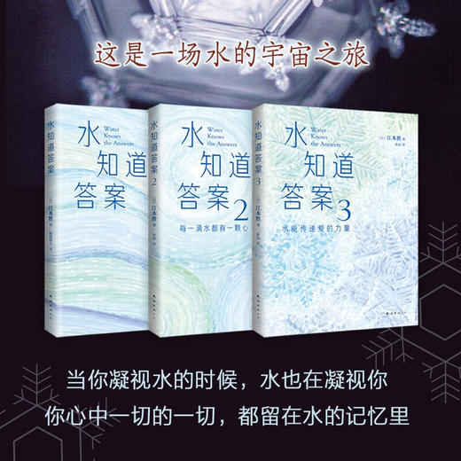 水知道答案 全3册 江本胜 著 哲学 商品图1