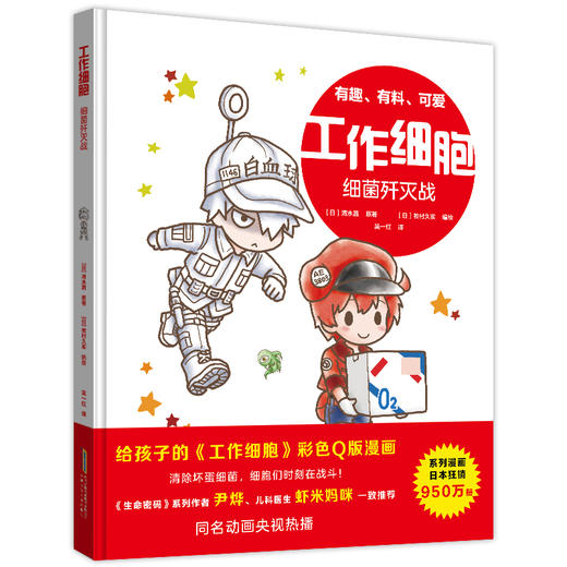 工作细胞.细菌歼灭战 商品图0
