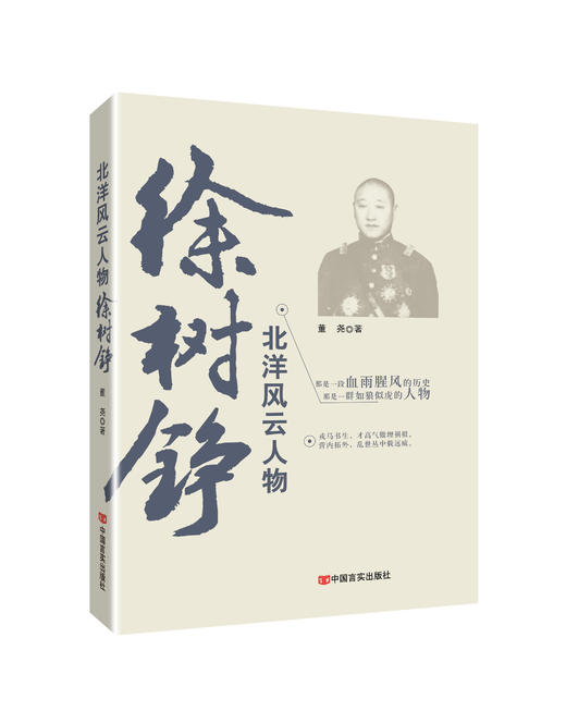 “北洋风云人物”系列图书（袁世凯、张宗昌、段祺瑞、孙传芳、吴佩孚、徐世昌、徐树铮、张勋、张作霖、曹锟） 商品图6