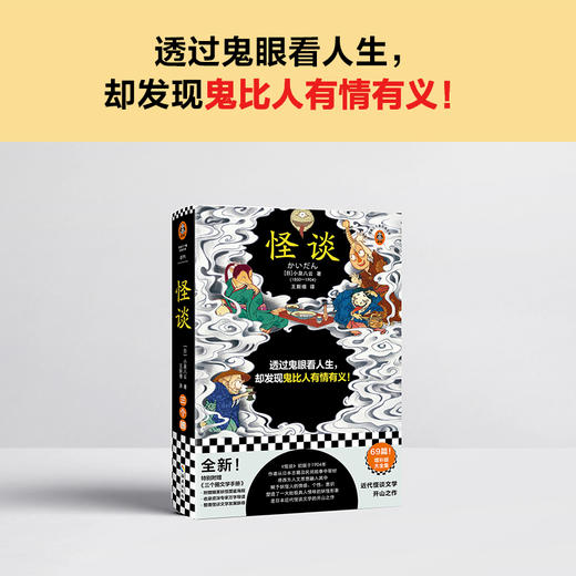 怪谈（透过鬼眼看人生，却发现鬼比人有情有义！日本近代怪谈文学的开山之作！全新69篇增补版大全集！）（读客三个圈经典文库）([日] 小泉八云；读客文化 出品) 商品图1
