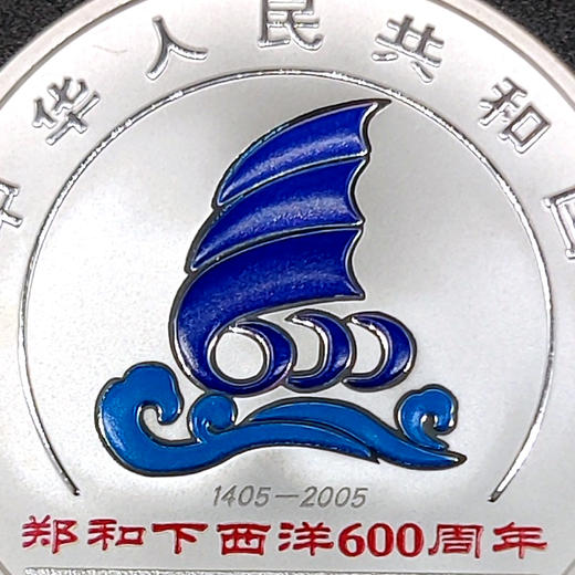 郑和下西洋600周年纪念银币 商品图6