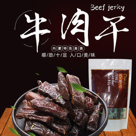 蒙歌来牛肉干原味250g