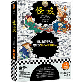 怪谈（透过鬼眼看人生，却发现鬼比人有情有义！日本近代怪谈文学的开山之作！全新69篇增补版大全集！）（读客三个圈经典文库）([日] 小泉八云；读客文化 出品)