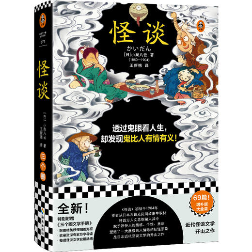 怪谈（透过鬼眼看人生，却发现鬼比人有情有义！日本近代怪谈文学的开山之作！全新69篇增补版大全集！）（读客三个圈经典文库）([日] 小泉八云；读客文化 出品) 商品图0