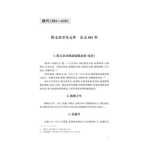 中国儒学通志·隋唐五代卷·纪年篇/苗润田/冯建国/李晓萍/李腾飞/浙江大学出版社 商品图1