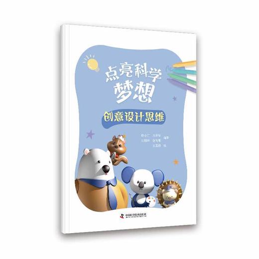 点亮科学梦想（全五册）(韩小汀、方泽华、刘朋举、赵芮箐、王惠文、孔博傲、吴祁颖、王晓情、朱英、王燕杰、刘栖熙、林龙云、魏茜、武相铠、张子言、张馨于) 商品图1