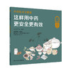 中药吃对才健康 这样用中药更安全更有效 赵杰主编 一生健康的用药必知系列科普丛书 合理用药知识 人民卫生出版社9787117343374 商品缩略图1