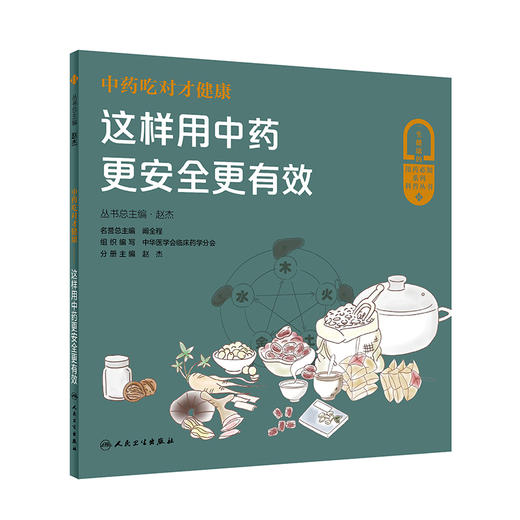 中药吃对才健康 这样用中药更安全更有效 赵杰主编 一生健康的用药必知系列科普丛书 合理用药知识 人民卫生出版社9787117343374 商品图1