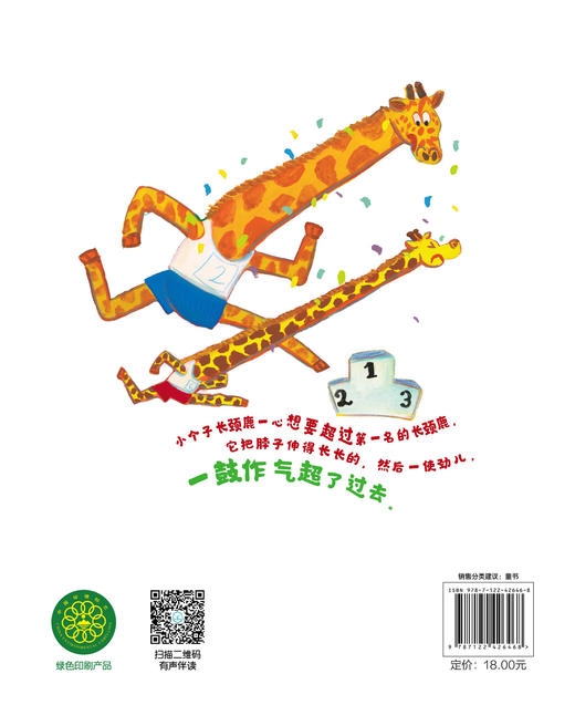 铃木绘本--长颈鹿国的运动会 商品图1