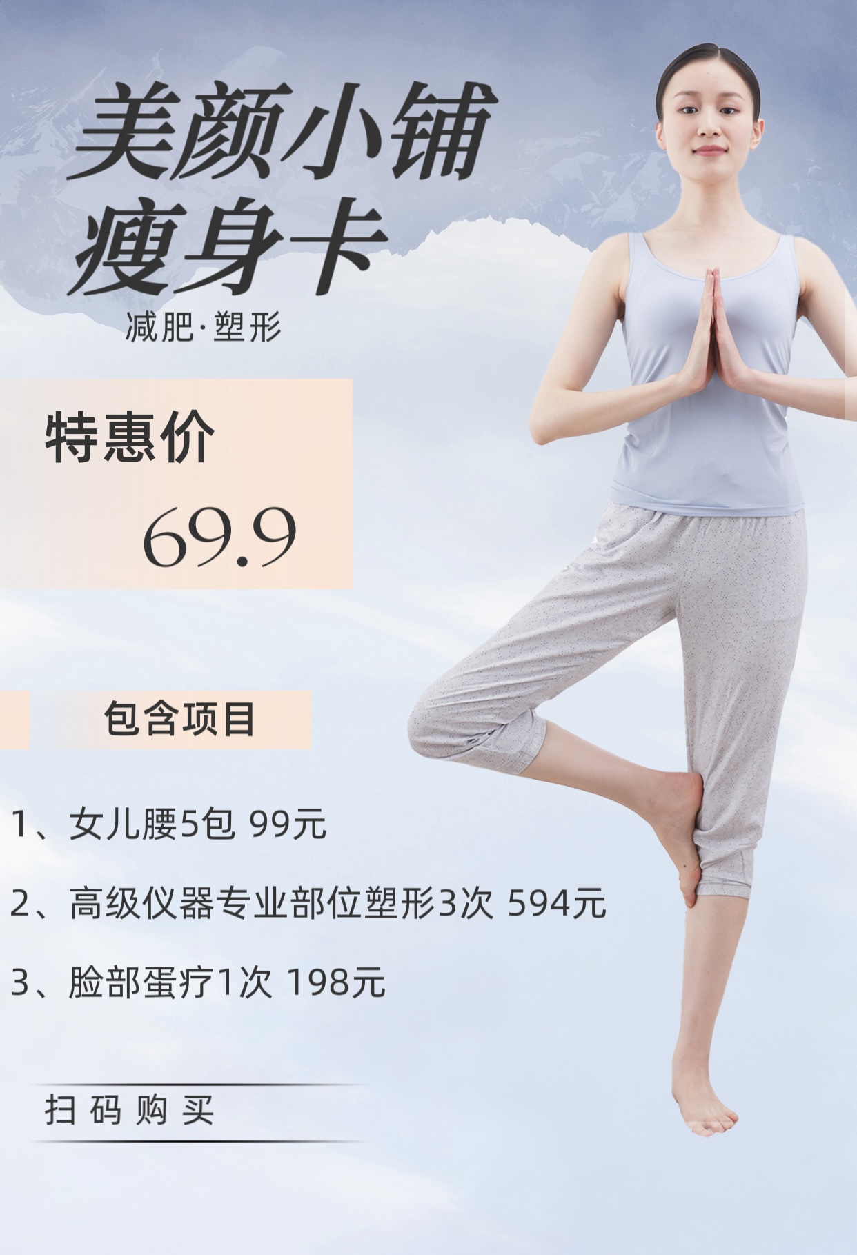 69.9瘦身卡