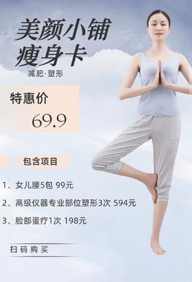 69.9瘦身卡