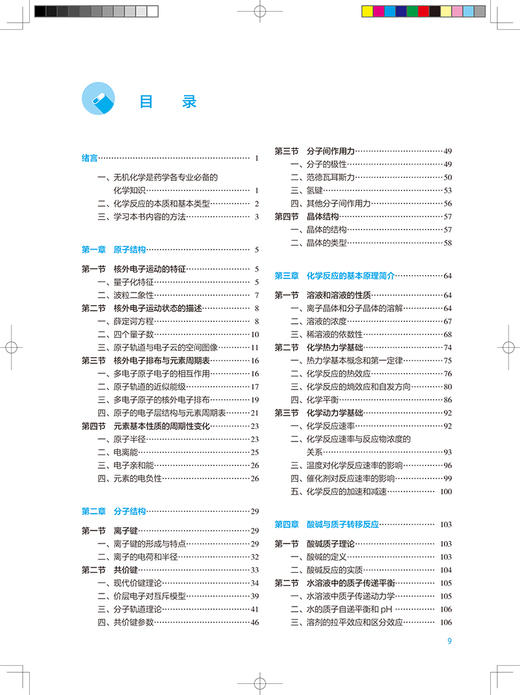 无机化学 第8版 十四五教材全国高等学校药学类专业第九轮规划教材 供药学类专业用 杨晓达 编 人民卫生出版社9787117332262 商品图3