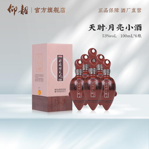 仰韶彩陶坊天时月亮MINI小酒100mL 商品图1