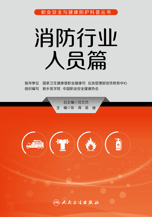 职业安全与健康防护科普丛书——消防行业人员篇 2023年5月科普 9787117335256 商品图1