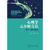 心理学元分析方法：理论、案例与操作 / 任志洪  赖丽足 等 商品缩略图0