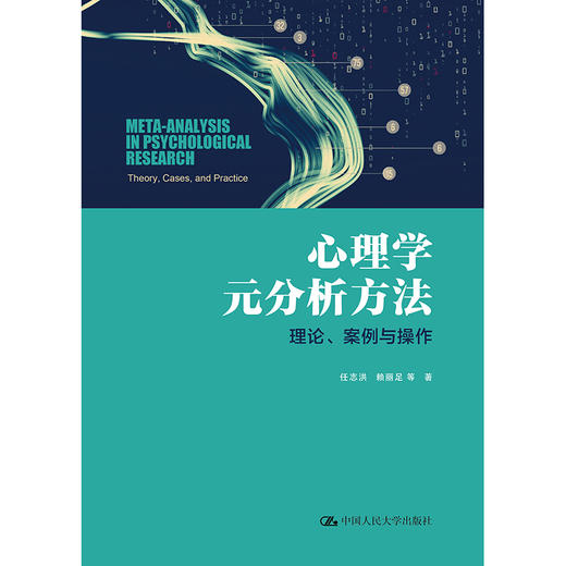 心理学元分析方法：理论、案例与操作 / 任志洪  赖丽足 等 商品图0