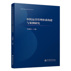 医院运营管理体系构建与案例研究