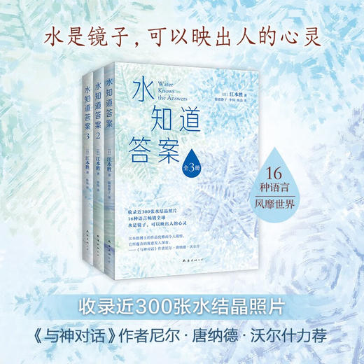 水知道答案 全3册 江本胜 著 哲学 商品图0