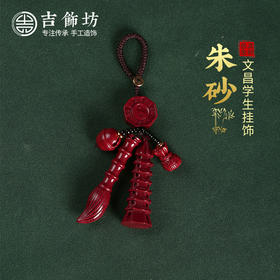 【纯正朱砂】朱砂文昌学生挂饰  高考中考考研考编