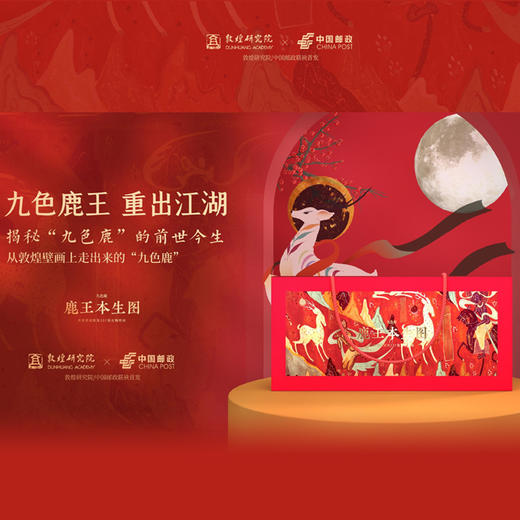 《鹿王本生图》X九色鹿摆件 敦煌研究院出品个性化邮票长卷 商品图1