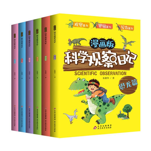 漫画版科学观察日记/9787570447589 商品图1