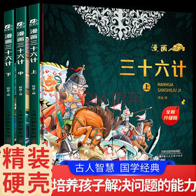 漫画三十六计（新版）/978757290698501