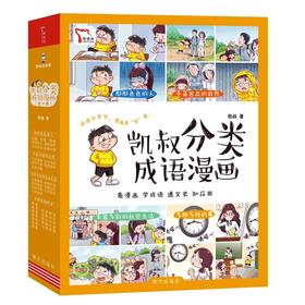 凯叔分类成语漫画（全4册）形形色色的人+千姿百态的自然+丰富多彩的社会生活+多种多样的事