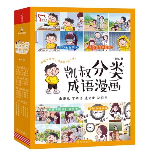 凯叔分类成语漫画（全4册）形形色色的人+千姿百态的自然+丰富多彩的社会生活+多种多样的事 商品图0