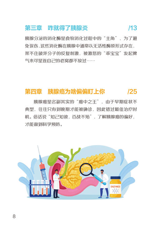 胰 你好吗 项红 尚东主编 胰腺解剖生理医学知识科普 急性慢性胰腺炎等常见胰腺外分泌疾病预防治疗 人民卫生出版社9787117346375 商品图3