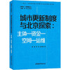 城市更新制度与北京探索:主体-资金-空间-运维 商品缩略图0