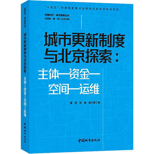 城市更新制度与北京探索:主体-资金-空间-运维 商品图0