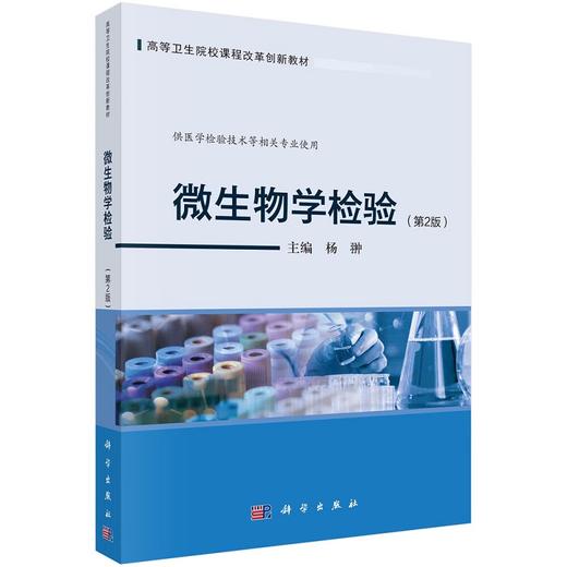 微生物学检验第2二版 杨翀 高等卫生院校课程改革创新教材 供医学检验技术等相关专业使用 常见肠道杆菌检验 科学出版社 商品图4